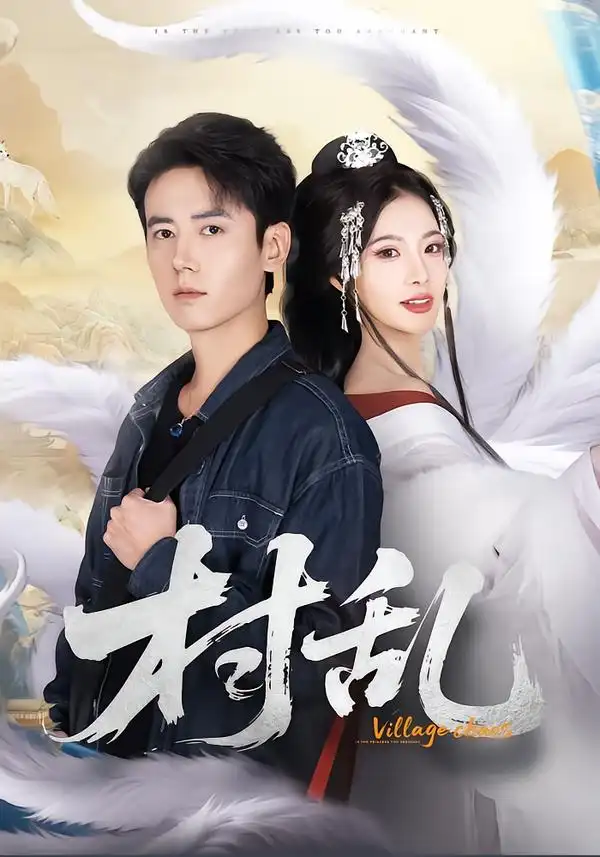 短剧《村乱》免费播放完整版