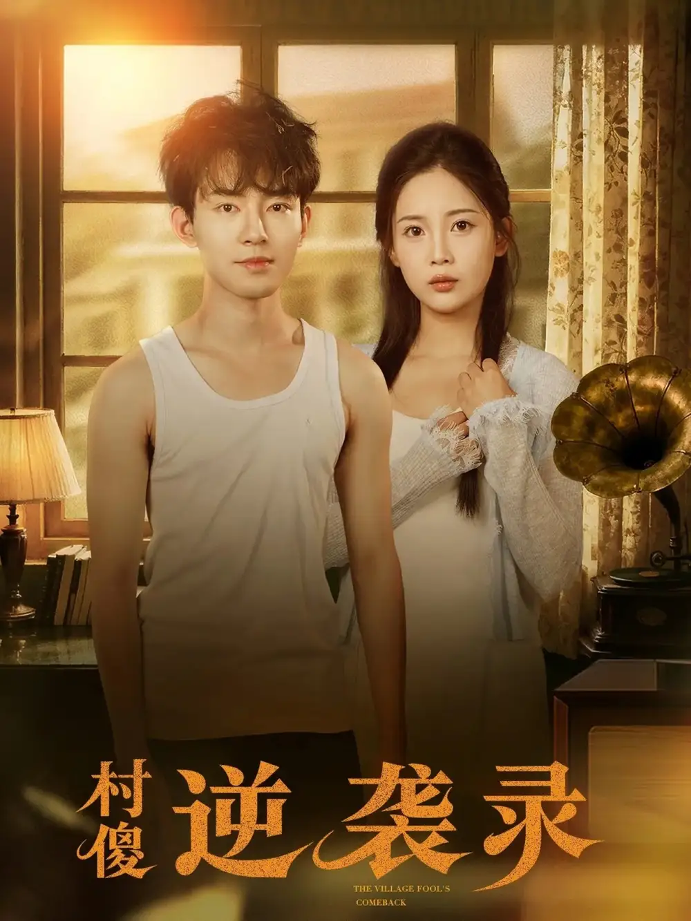 村傻逆袭录（80集）侯兴宇＆丁安海报