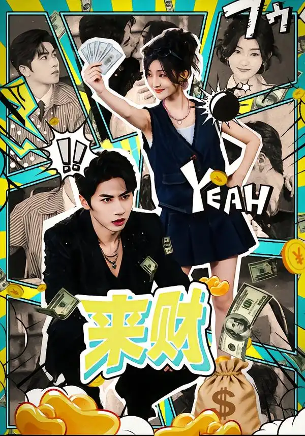 短剧《来财》免费全集在线观看