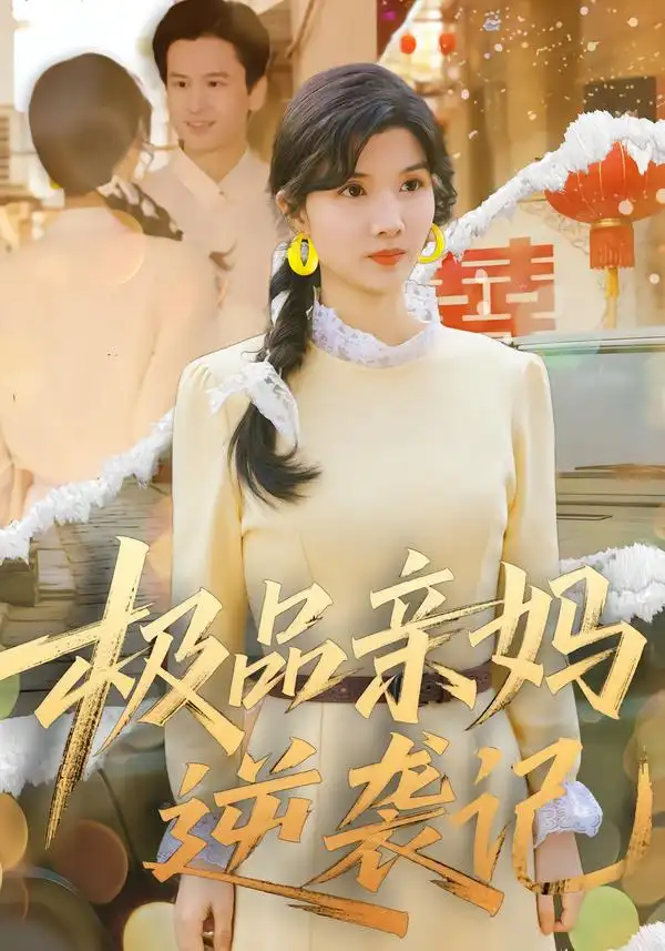 短剧《极品亲妈逆袭记》免费在线观看完整版