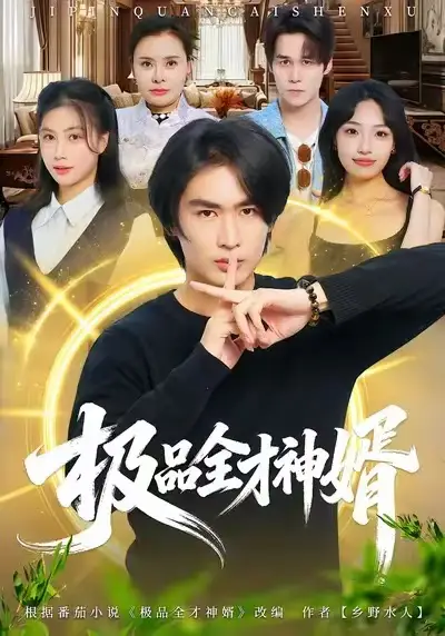 短剧《极品全才神婿》夸克资源免费在线观看全集