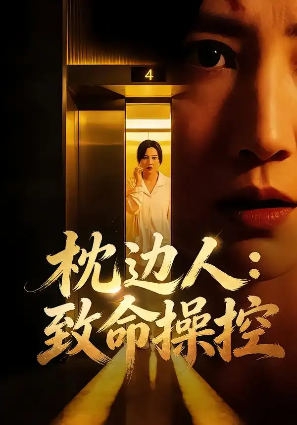 短剧《枕边人：致命操控》免费全集在线观看