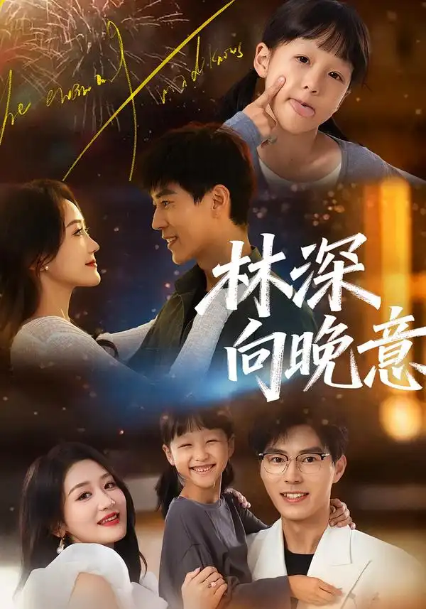 短剧《林深向晚意》高清完整版免费观看