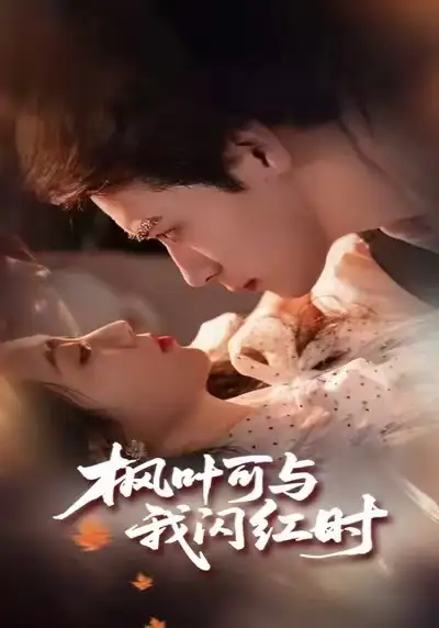 短剧《枫叶可与我闪红时》高清完整版免费观看