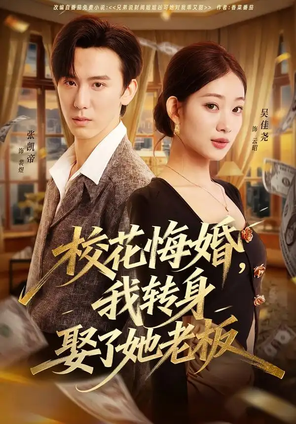 短剧《校花悔婚，我转身娶了她老板》免费全集在线观看