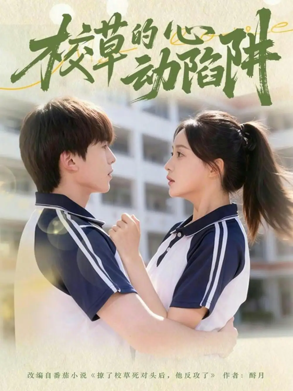 短剧《校草的心动陷阱》免费在线观看完整版