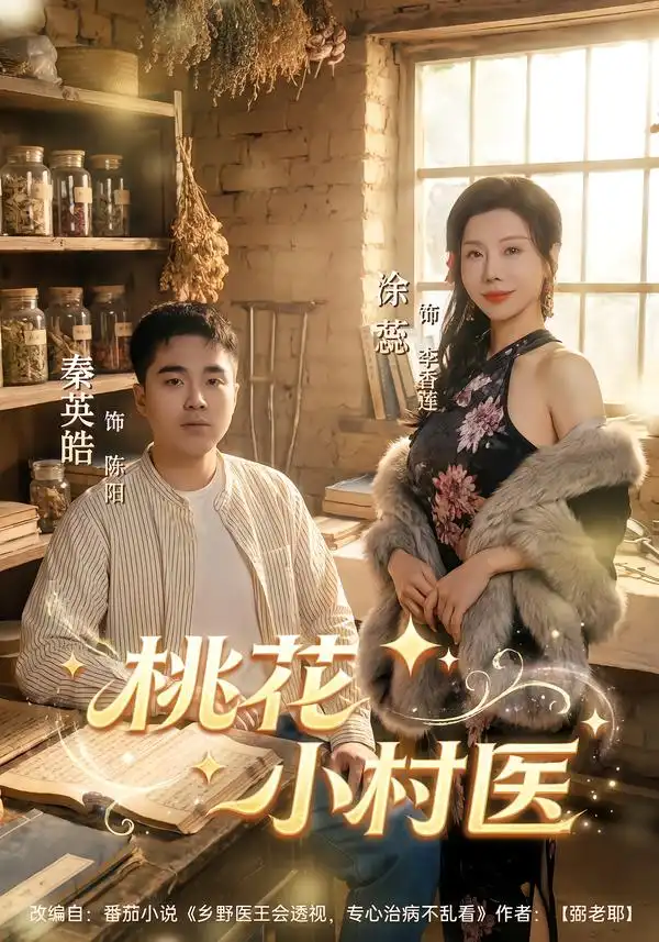 短剧《桃花小村医》夸克资源免费在线观看全集