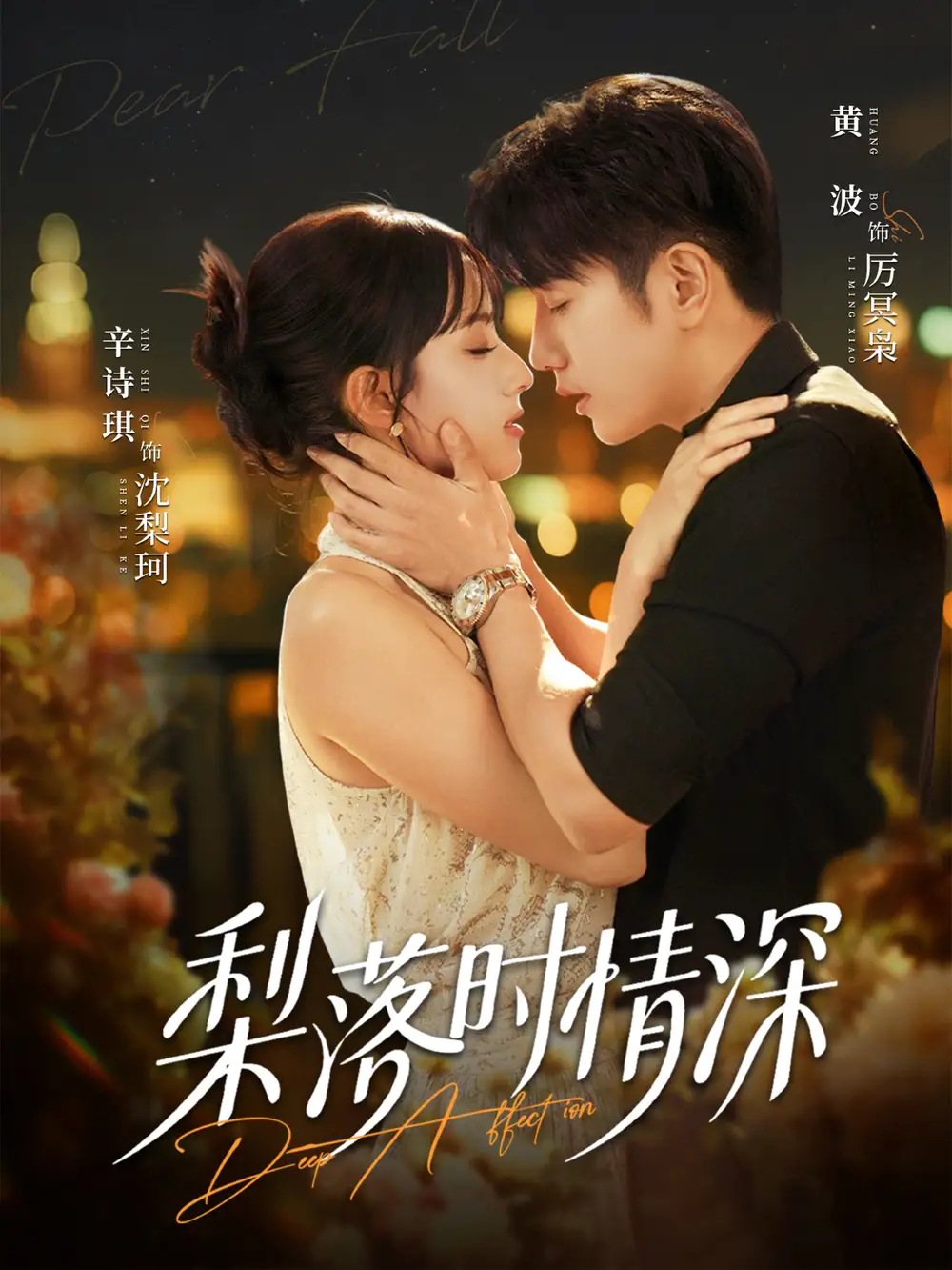 短剧《梨落时情深》免费在线观看完整版