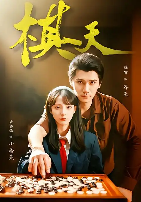 短剧《棋天》免费全集在线观看