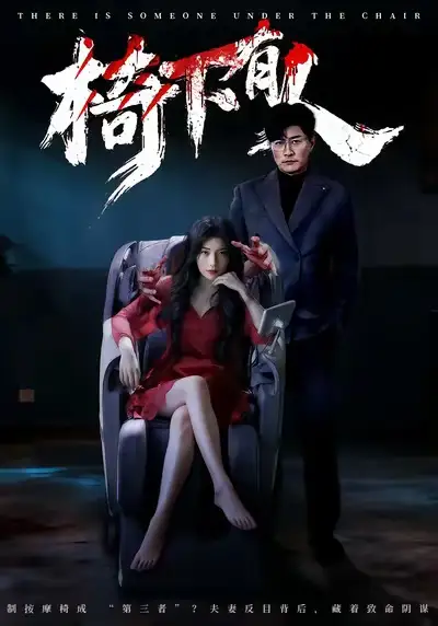 椅下有人(60集)芝夏&樊磊高清海报图片 椅下有人(60集)芝夏&樊磊海报