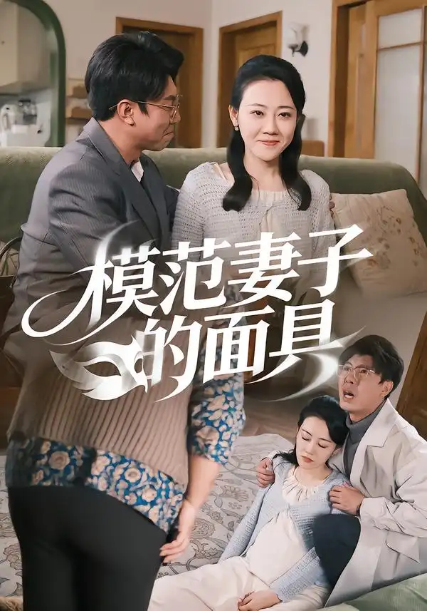 短剧《模范Q子的面具》夸克资源免费在线观看全集