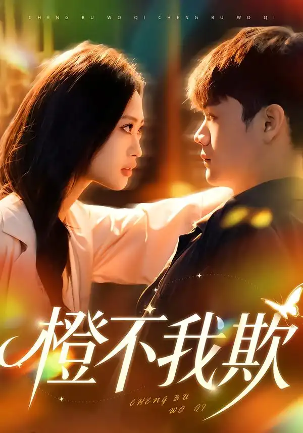 短剧《橙不我欺》高清完整版免费观看