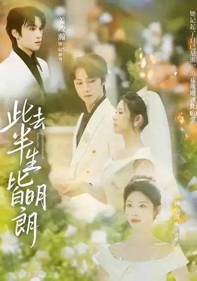 短剧《此去半生皆明朗》在线免费观看全集