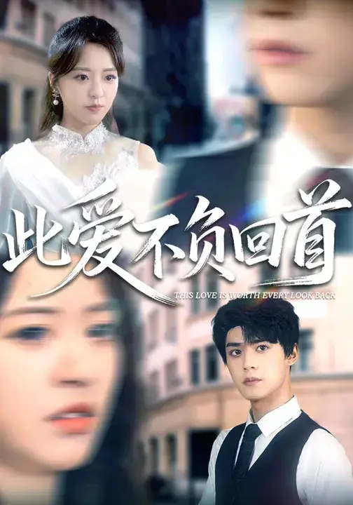 短剧《此爱不负回首》全集在线观看免费