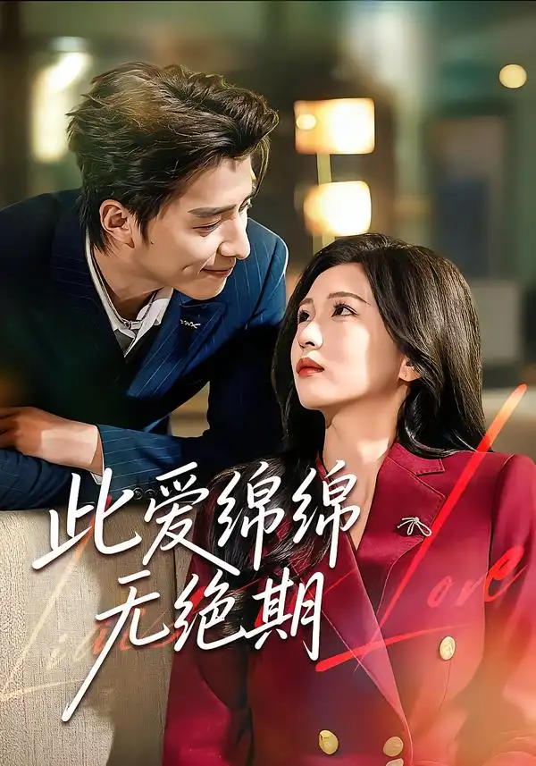 短剧《此爱绵绵无绝期》免费播放完整版