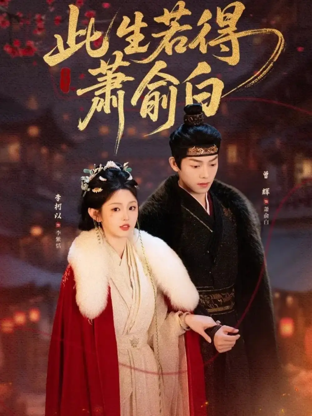 短剧《此生若得萧俞白》夸克资源免费在线观看全集