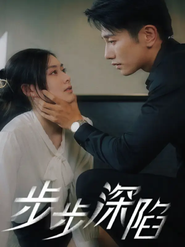 步步深陷（77集）赵汐夕海报