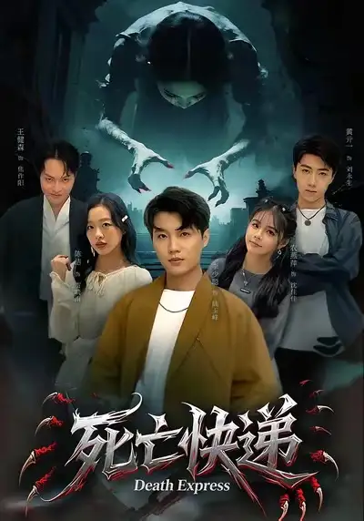 死亡快递（34集）陈烁＆李少聪海报