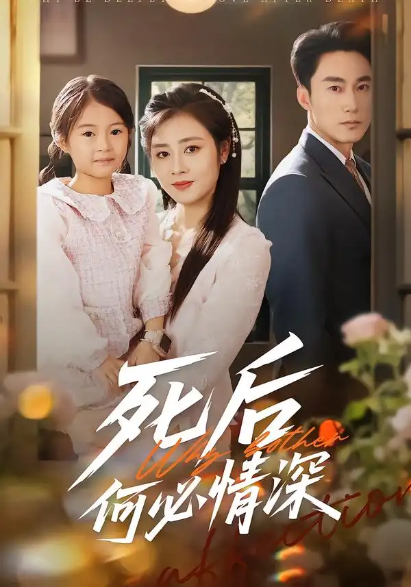 短剧《死后何必情深》夸克资源免费在线观看全集