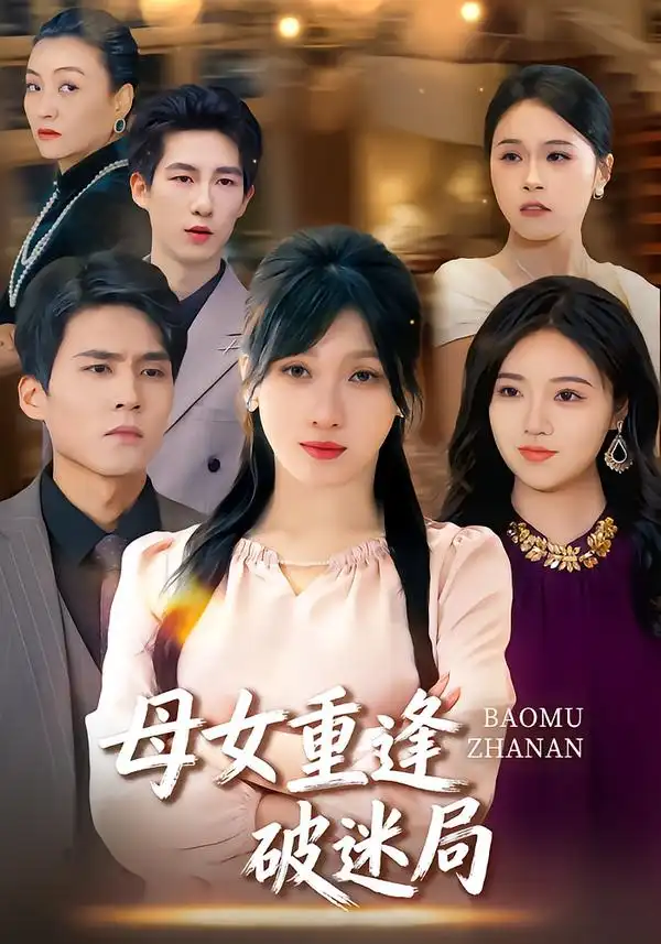 母女重逢破迷局（34集）海报