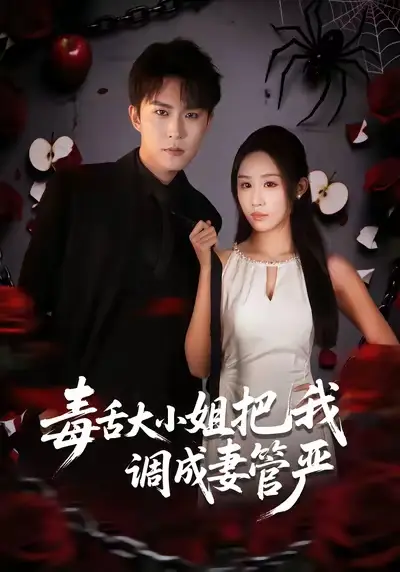 短剧《毒舌大小姐把我调成妻管严》免费全集在线观看