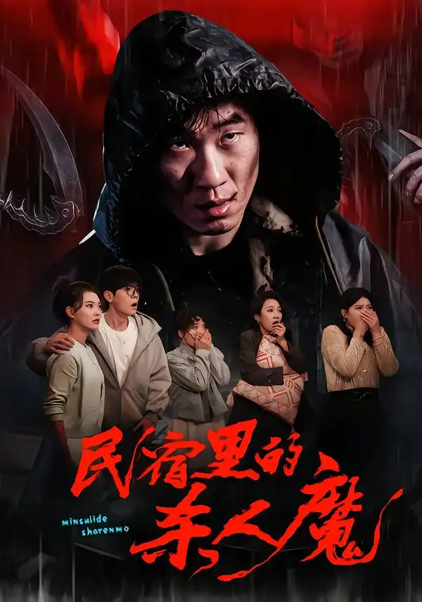 短剧《民宿里的杀人魔》免费观看高清版