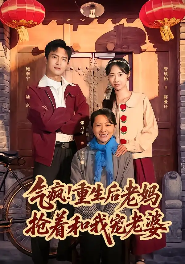 短剧《气疯！重生后老妈抢着和我宠老婆》免费播放完整版