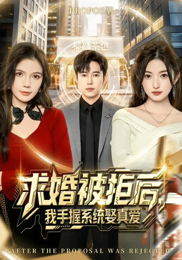 短剧《求婚被拒后，我手握系统娶真爱》完整版免费在线观看