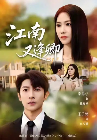 短剧《江南又逢卿》完整版免费在线观看