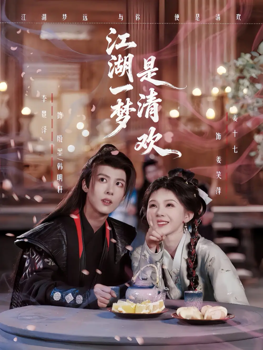 短剧《江湖一梦是清欢》免费全集在线观看