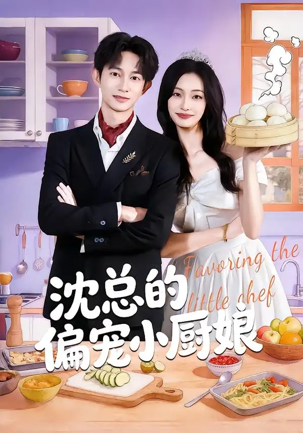 短剧《沈总的偏宠小厨娘》夸克资源免费在线观看全集