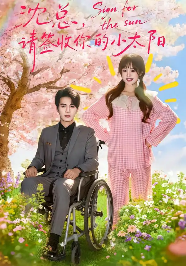 沈总,请签收你的小太阳(80集)高清海报图片 沈总,请签收你的小太阳(80集)海报