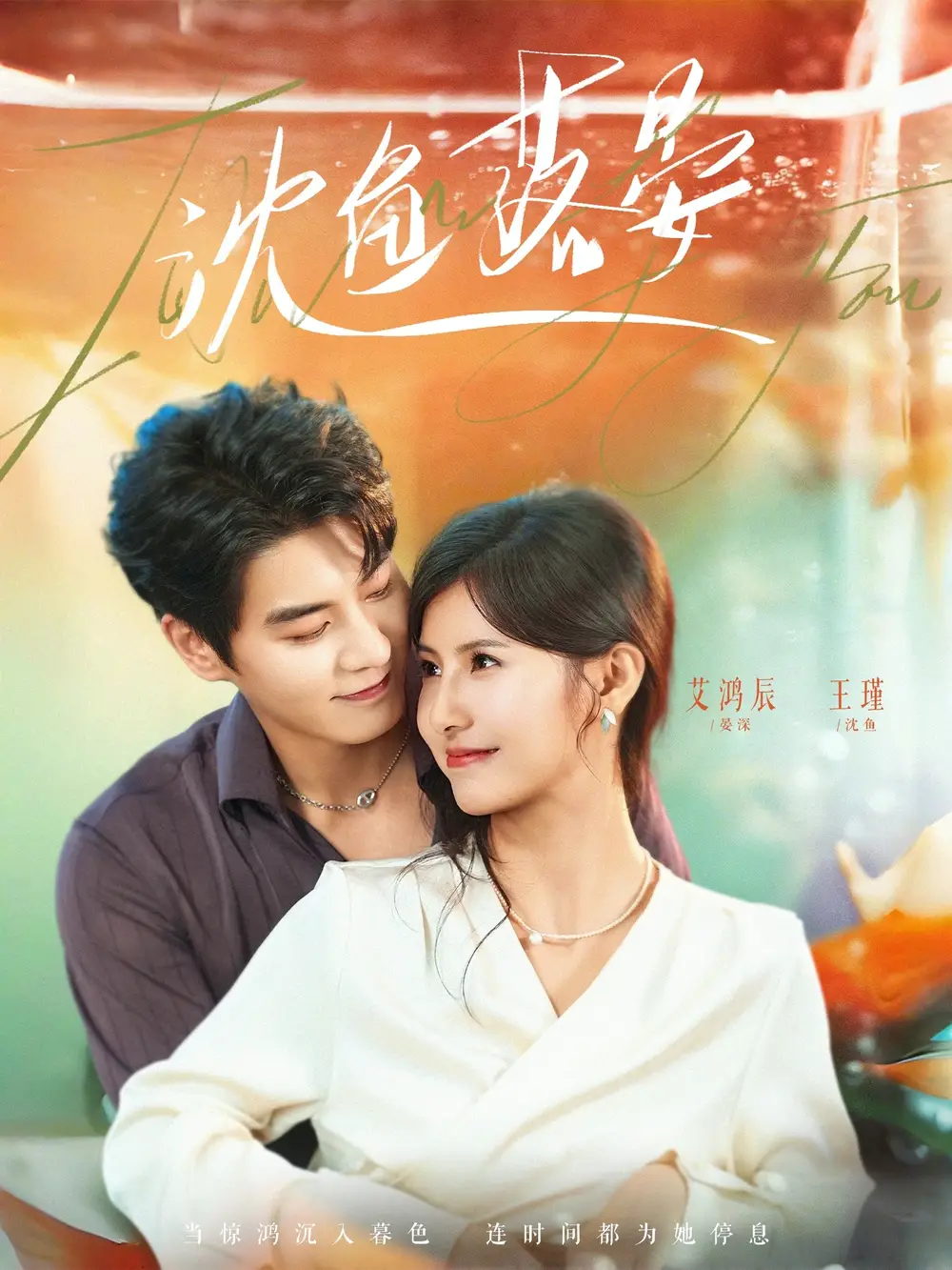 短剧《沈鱼落晏》免费全集在线观看