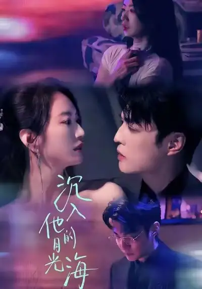 短剧《沉入他的月光海》免费在线观看完整版