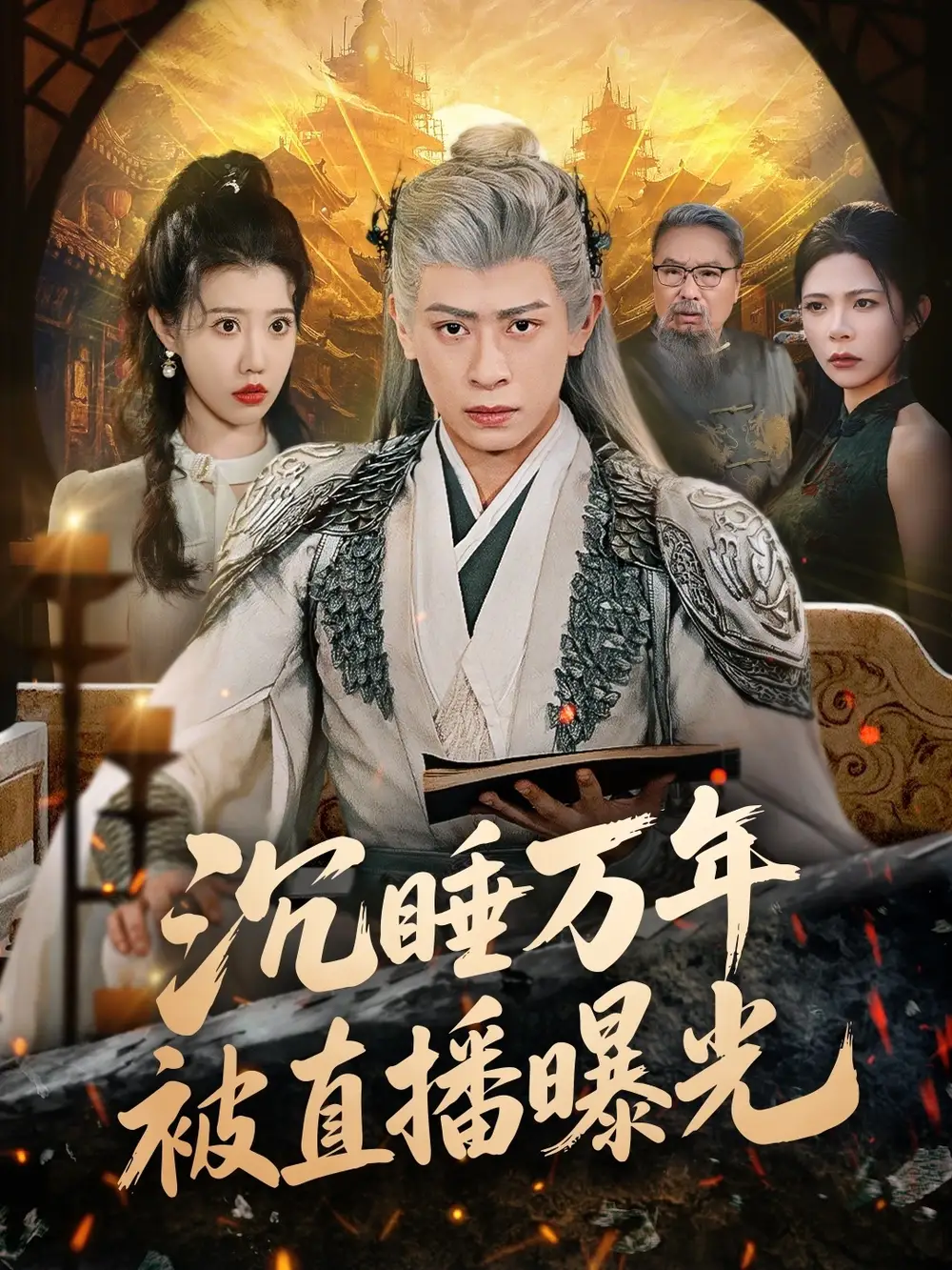 短剧《沉睡万年被直播曝光》全集在线观看免费