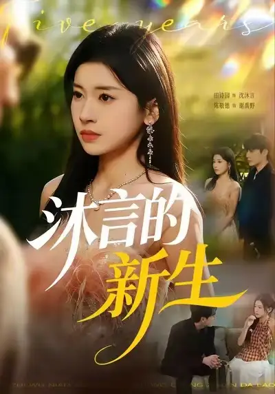 沐言的新生(71集)田诗园&陈敬德高清海报图片 沐言的新生(71集)田诗园&陈敬德海报