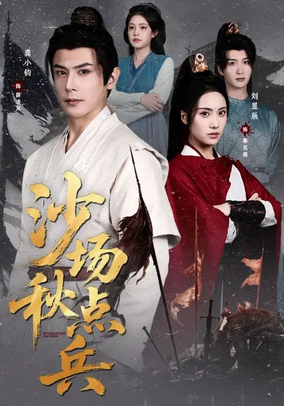 短剧《沙场秋点兵》高清完整版免费观看