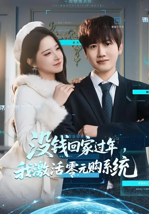 短剧《没钱回家过年，我激活零元购系统》完整版免费在线观看