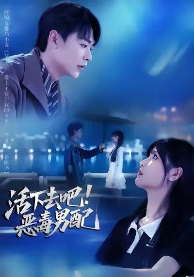 短剧《活下去吧恶毒男配》完整版免费在线观看