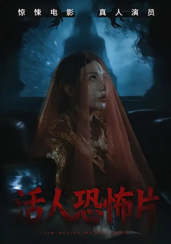 短剧《活人恐怖片》全集在线观看免费