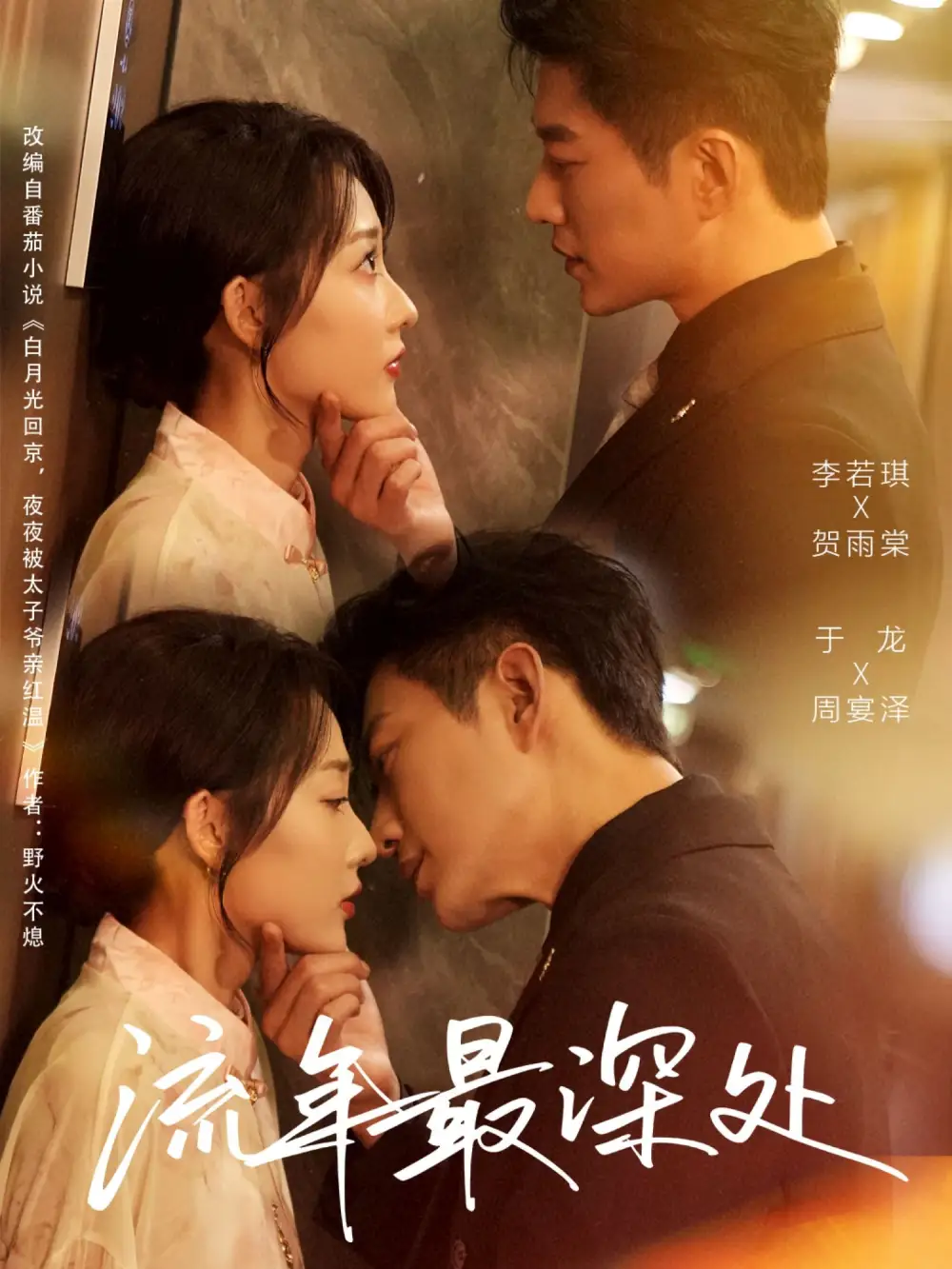 流年最深处（65集）于龙&李若琪海报