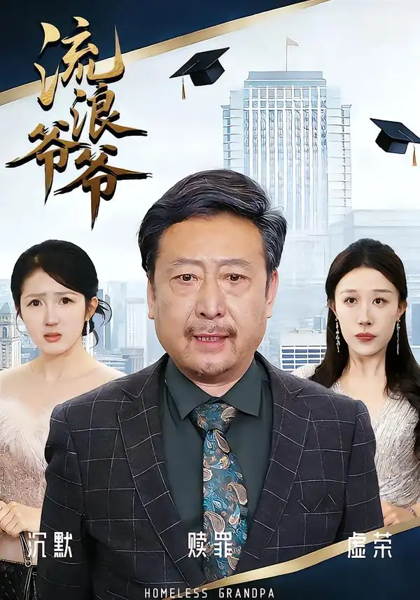 短剧《流浪爷爷》高清完整版免费观看