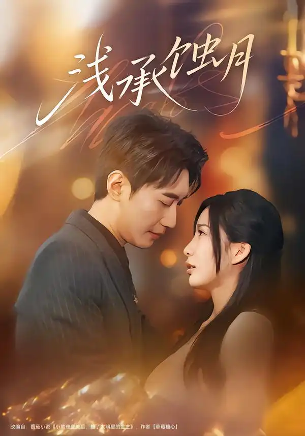 短剧《浅承蚀月》全集在线观看免费