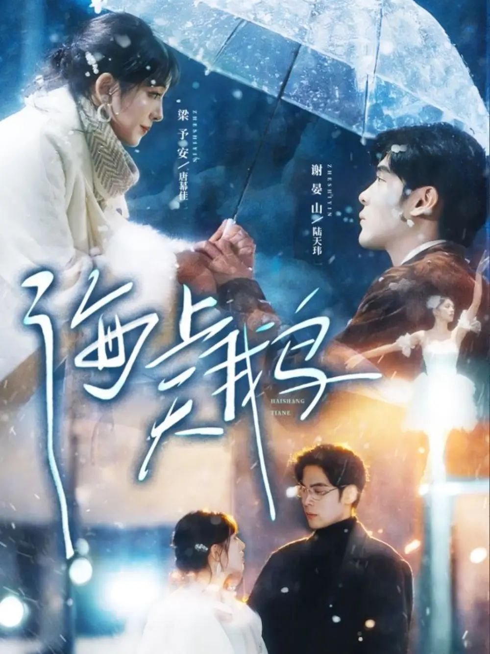 海上天鹅(70集)陆天玮&唐幕佳高清海报图片 海上天鹅(70集)陆天玮&唐幕佳海报