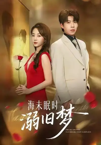 短剧《海未眠时溺旧梦》夸克资源免费在线观看全集