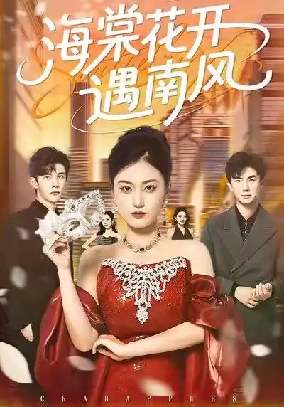 海棠花开遇南风（50集）杨家乐＆陈益楠海报