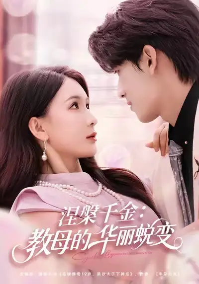 涅槃千金：教母的华丽蜕变（80集）禹星臣＆杨洁海报