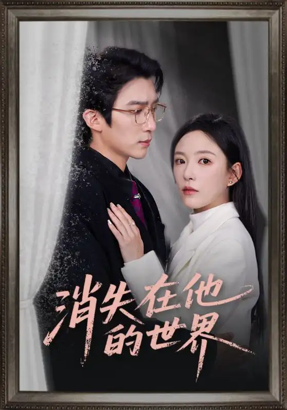 短剧《消失在他的世界》高清完整版免费观看