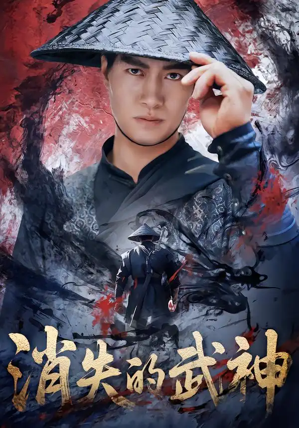 短剧《消失的武神》免费播放完整版