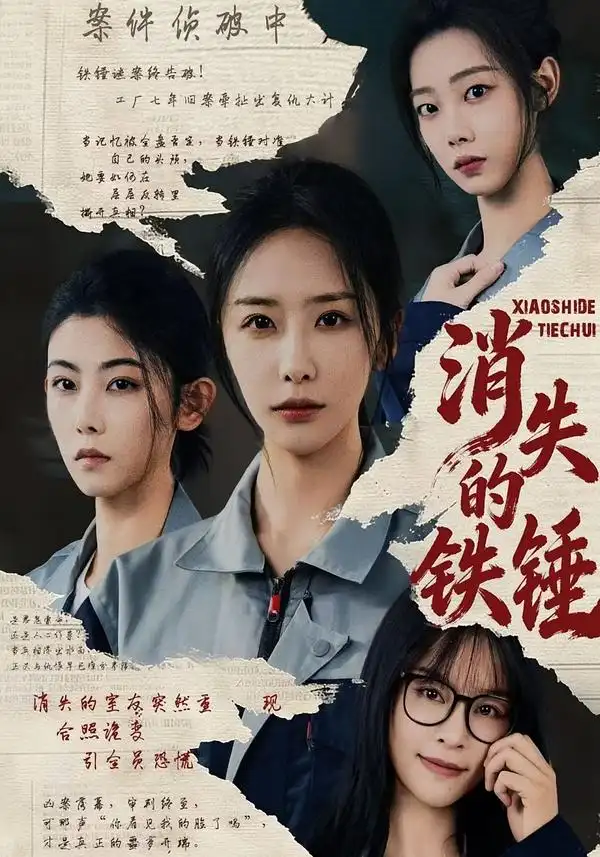 短剧《消失的铁锤》夸克资源免费在线观看全集